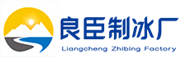 郑州良臣制冰厂
